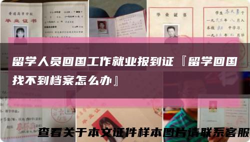 留学人员回国工作就业报到证『留学回国找不到档案怎么办』缩略图