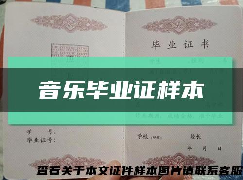 音乐毕业证样本缩略图