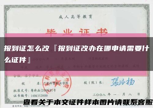报到证怎么改『报到证改办在哪申请需要什么证件』缩略图