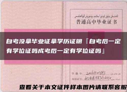 自考没拿毕业证拿学历证明『自考后一定有学位证吗成考后一定有学位证吗』缩略图