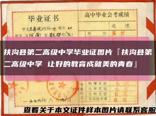 扶沟县第二高级中学毕业证图片『扶沟县第二高级中学 让好的教育成就美的青春』缩略图