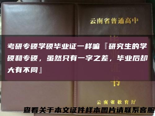 考研专硕学硕毕业证一样嘛『研究生的学硕和专硕，虽然只有一字之差，毕业后却大有不同』缩略图