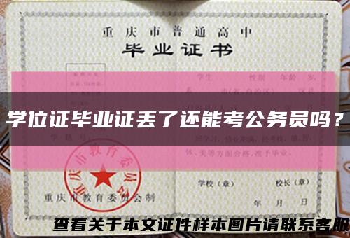 学位证毕业证丢了还能考公务员吗？缩略图