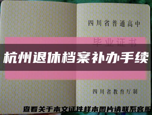 杭州退休档案补办手续缩略图