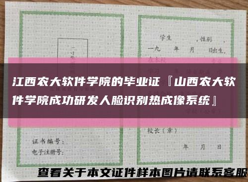 江西农大软件学院的毕业证『山西农大软件学院成功研发人脸识别热成像系统』缩略图