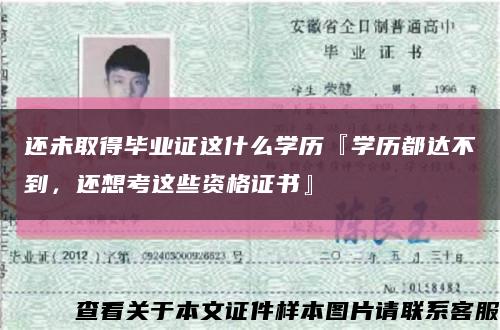 还未取得毕业证这什么学历『学历都达不到，还想考这些资格证书』缩略图