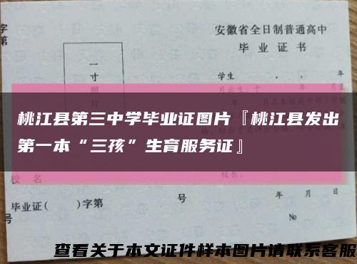 桃江县第三中学毕业证图片『桃江县发出第一本“三孩”生育服务证』缩略图