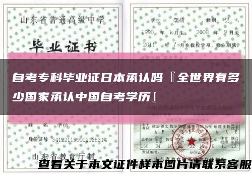 自考专科毕业证日本承认吗『全世界有多少国家承认中国自考学历』缩略图