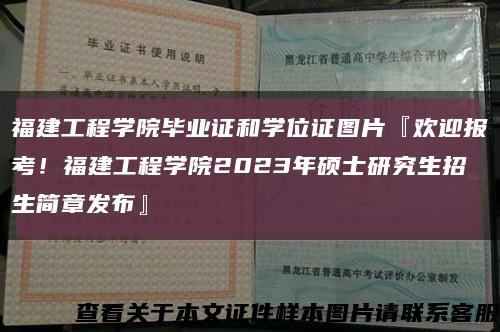 福建工程学院毕业证和学位证图片『欢迎报考！福建工程学院2023年硕士研究生招生简章发布』缩略图