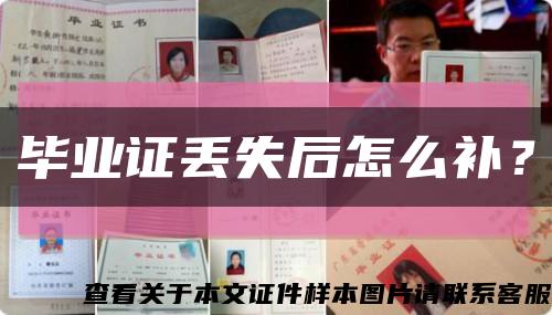 毕业证丢失后怎么补？缩略图