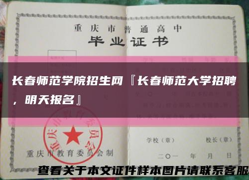 长春师范学院招生网『长春师范大学招聘，明天报名』缩略图
