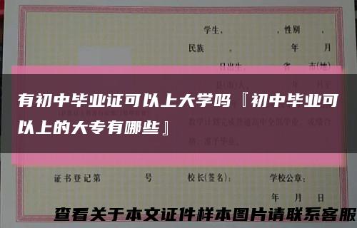 有初中毕业证可以上大学吗『初中毕业可以上的大专有哪些』缩略图