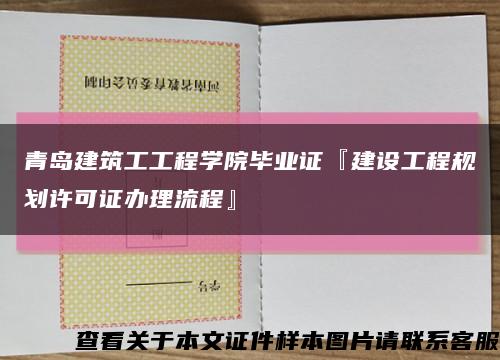 青岛建筑工工程学院毕业证『建设工程规划许可证办理流程』缩略图