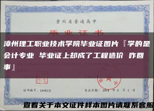 漳州理工职业技术学院毕业证图片『学的是会计专业 毕业证上却成了工程造价 咋回事』缩略图