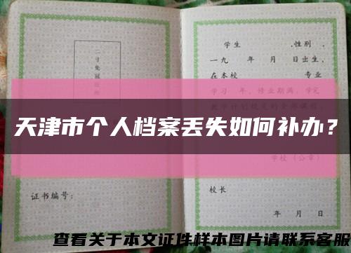 天津市个人档案丢失如何补办？缩略图