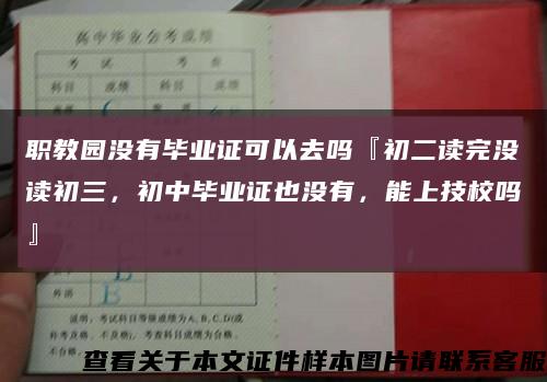 职教园没有毕业证可以去吗『初二读完没读初三，初中毕业证也没有，能上技校吗』缩略图