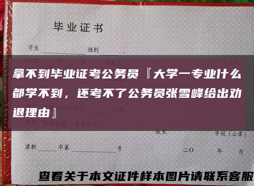 拿不到毕业证考公务员『大学一专业什么都学不到，还考不了公务员张雪峰给出劝退理由』缩略图