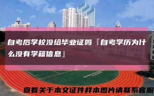 自考后学校没给毕业证吗『自考学历为什么没有学籍信息』缩略图