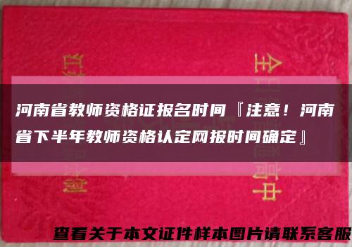 河南省教师资格证报名时间『注意！河南省下半年教师资格认定网报时间确定』缩略图