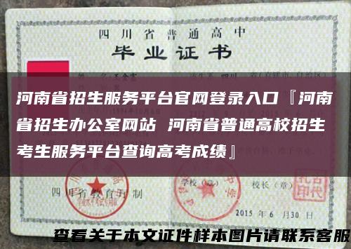 河南省招生服务平台官网登录入口『河南省招生办公室网站 河南省普通高校招生考生服务平台查询高考成绩』缩略图