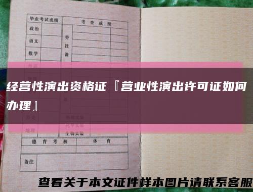 经营性演出资格证『营业性演出许可证如何办理』缩略图