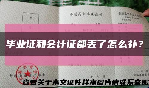 毕业证和会计证都丢了怎么补？缩略图