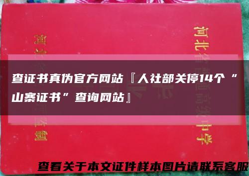 查证书真伪官方网站『人社部关停14个“山寨证书”查询网站』缩略图