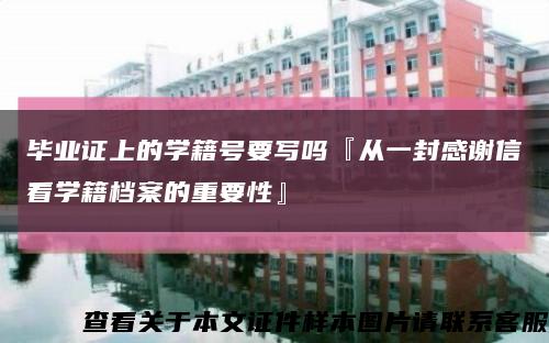 毕业证上的学籍号要写吗『从一封感谢信看学籍档案的重要性』缩略图