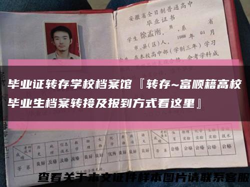 毕业证转存学校档案馆『转存~富顺籍高校毕业生档案转接及报到方式看这里』缩略图