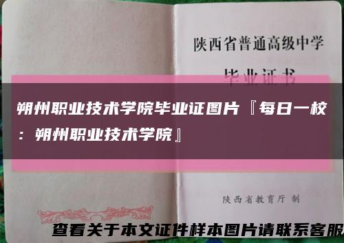 朔州职业技术学院毕业证图片『每日一校：朔州职业技术学院』缩略图