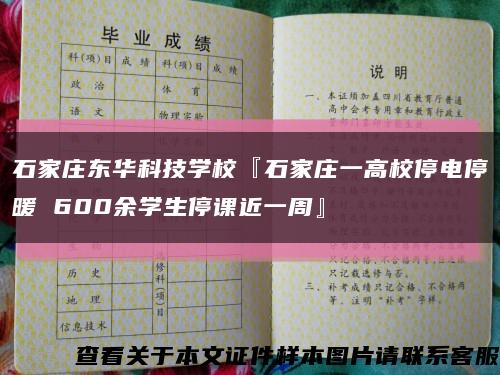 石家庄东华科技学校『石家庄一高校停电停暖 600余学生停课近一周』缩略图