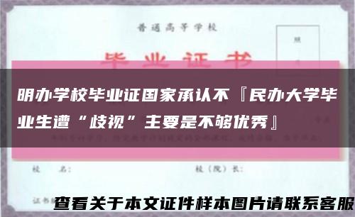 明办学校毕业证国家承认不『民办大学毕业生遭“歧视”主要是不够优秀』缩略图
