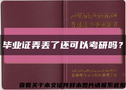 毕业证弄丢了还可以考研吗？缩略图