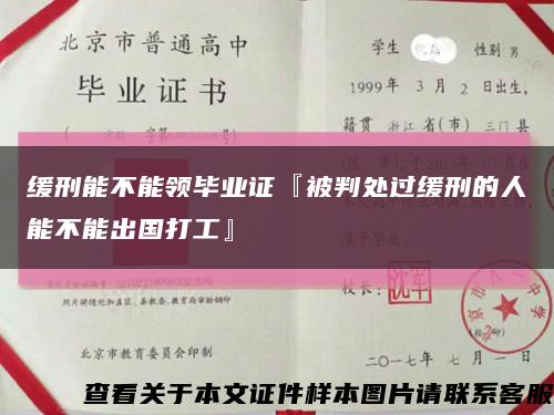 缓刑能不能领毕业证『被判处过缓刑的人能不能出国打工』缩略图