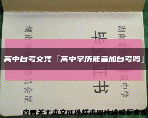 高中自考文凭『高中学历能参加自考吗』缩略图