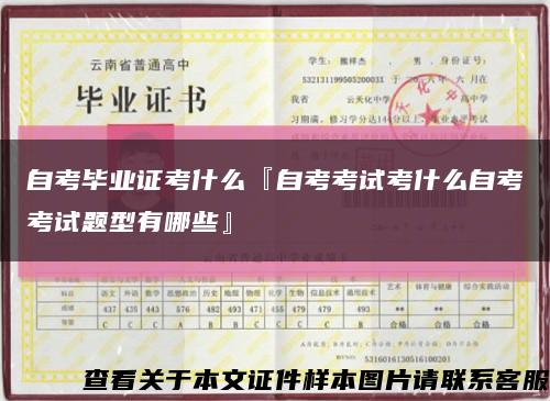 自考毕业证考什么『自考考试考什么自考考试题型有哪些』缩略图
