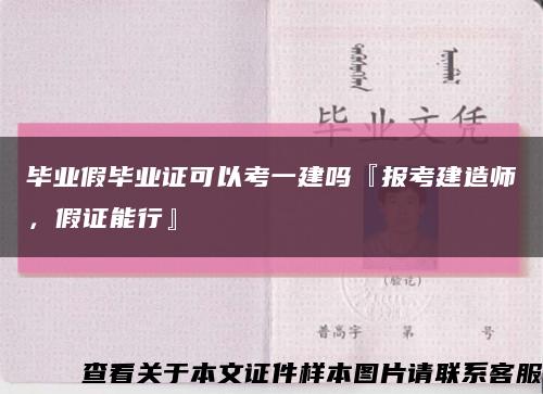 毕业假毕业证可以考一建吗『报考建造师，假证能行』缩略图
