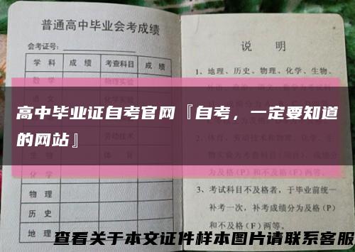 高中毕业证自考官网『自考，一定要知道的网站』缩略图