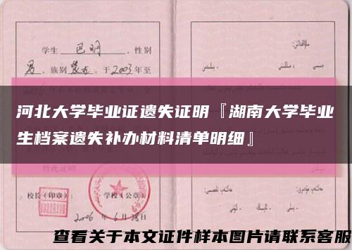 河北大学毕业证遗失证明『湖南大学毕业生档案遗失补办材料清单明细』缩略图