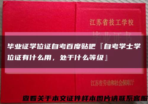 毕业证学位证自考百度贴吧『自考学士学位证有什么用，处于什么等级』缩略图