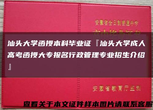 汕头大学函授本科毕业证『汕头大学成人高考函授大专报名行政管理专业招生介绍』缩略图