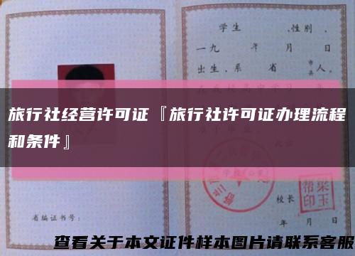 旅行社经营许可证『旅行社许可证办理流程和条件』缩略图