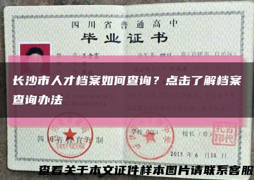 长沙市人才档案如何查询？点击了解档案查询办法缩略图