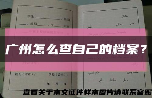 广州怎么查自己的档案？缩略图