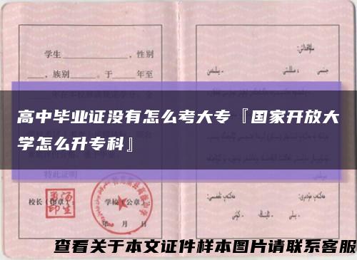 高中毕业证没有怎么考大专『国家开放大学怎么升专科』缩略图