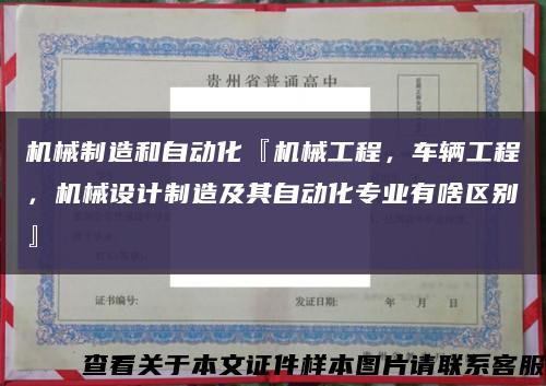 机械制造和自动化『机械工程，车辆工程，机械设计制造及其自动化专业有啥区别』缩略图