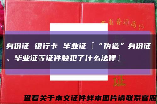 身份证 银行卡 毕业证『“伪造”身份证、毕业证等证件触犯了什么法律』缩略图