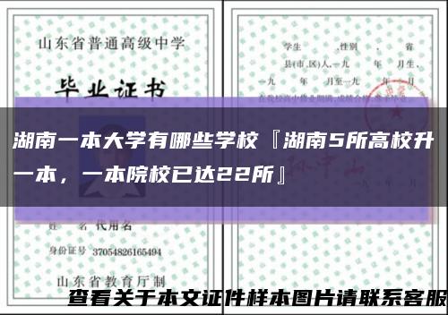 湖南一本大学有哪些学校『湖南5所高校升一本，一本院校已达22所』缩略图