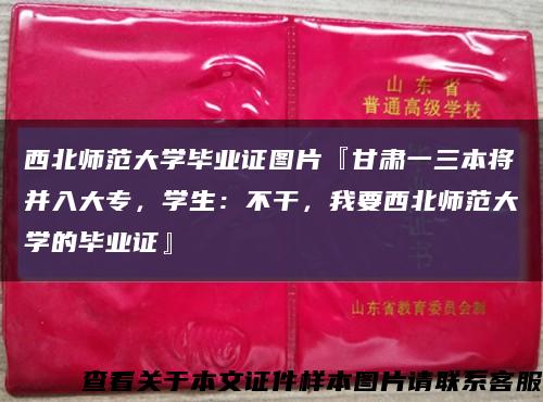 西北师范大学毕业证图片『甘肃一三本将并入大专，学生：不干，我要西北师范大学的毕业证』缩略图