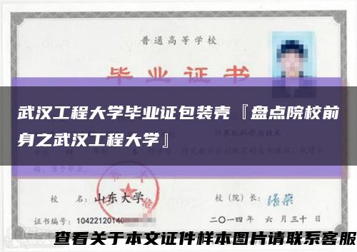 武汉工程大学毕业证包装壳『盘点院校前身之武汉工程大学』缩略图